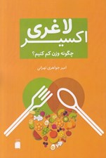 تصویر  اكسير لاغري (چگونه وزن كم كنيم؟)