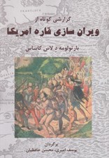 تصویر  گزارشي كوتاه از ويران سازي قاره آمريكا