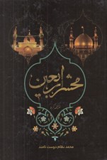 تصویر  محشر اربعين (سفرنامه كربلا)