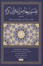 تصویر  تفسير معاصرانه قرآن كريم 5 (كهف مريم طه انبياء حج مومنون نور فرقان)