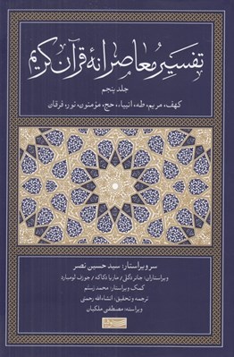 تصویر  تفسير معاصرانه قرآن كريم 5 (كهف مريم طه انبياء حج مومنون نور فرقان)