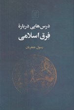 تصویر  درس هايي درباره فرق اسلامي