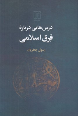 تصویر  درس هايي درباره فرق اسلامي