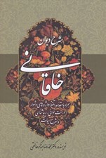 تصویر  شرح ديوان خاقاني 5