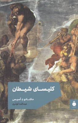 تصویر  كليساي شيطان