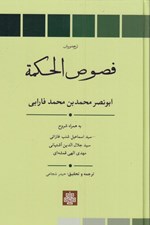 تصویر  فصوص الحكمة