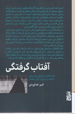 تصویر  آفتاب گرفتگي