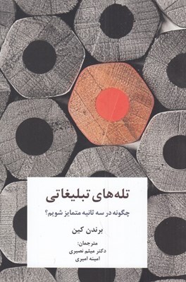 تصویر  تله هاي تبليغاتي (چگونه در سه ثانيه متمايز شويم؟)