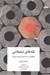 تصویر  تله هاي تبليغاتي (چگونه در سه ثانيه متمايز شويم؟)
