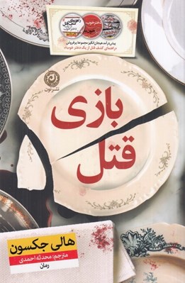 تصویر  بازي قتل