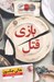 تصویر  بازي قتل