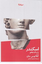 تصویر  اسكندر (رمان وهم)