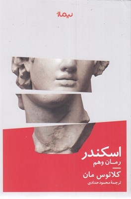 تصویر  اسكندر (رمان وهم)