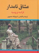 تصویر  عشاق نامدار فرانسه و روسيه
