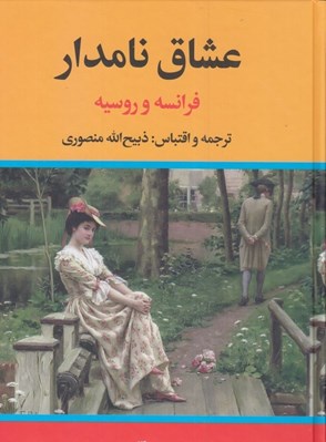 تصویر  عشاق نامدار فرانسه و روسيه