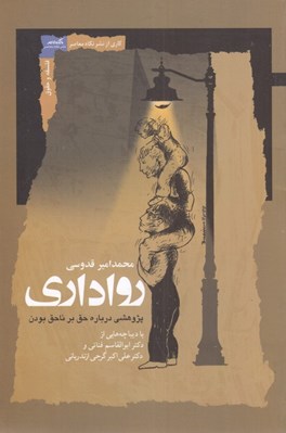 تصویر  رواداري (پژوهشي درباره حق بر ناحق بودن)