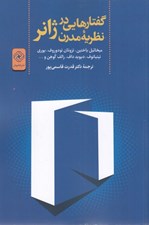 تصویر  گفتارهايي در نظريه مدرن ژانر
