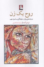 تصویر  روح يك زن (درباره عشق بي قرار جاودانگي و ساحران خوب)