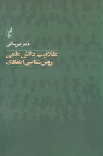 تصویر  عقلانيت دانش علمي روش شناسي انتقادي