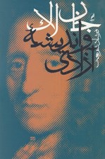 تصویر  جان لاك و انديشه آزادي