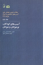 تصویر  آسيب هاي كودكان نوجوانان جوانان / مقالات دومين همايش ملي آسيب هاي اجتماعي 2