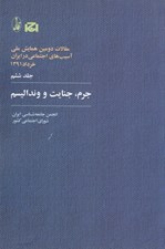 تصویر  جرم جنايت و رنداليسم / مقالات دومين همايش ملي آسيب هاي اجتماعي 6