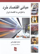 تصویر  مباني اقتصاد خرد (با نگرشي به اقتصاد ايران)