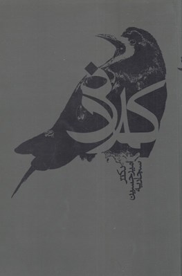 تصویر  كلاغ