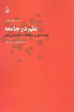 تصویر  علم در جامعه