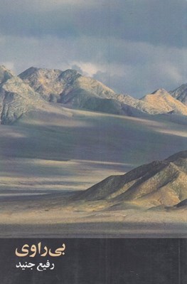 تصویر  بي راوي