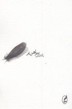 تصویر  پيراهن پر