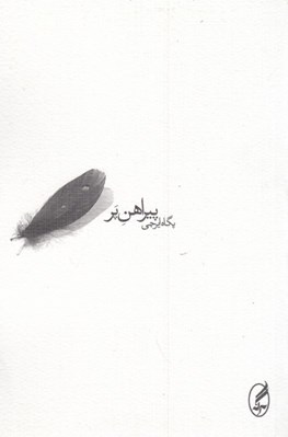 تصویر  پيراهن پر