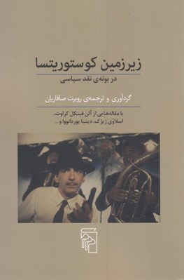 تصویر  زيرزمين كوستوريتسا (در بوته نقد سياسي)