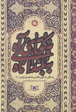 تصویر  به كوتاهي آه به بلنداي ماه (زندگي خاتون كبريا حضرت زهرا سلام الله عليها)