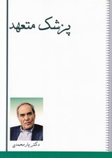 تصویر  پزشك متعهد