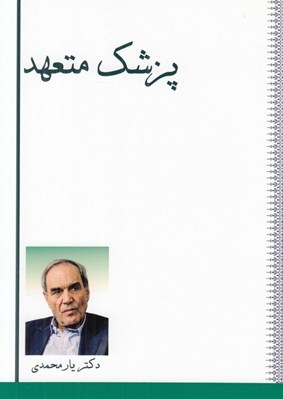 تصویر  پزشك متعهد