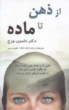 تصویر  از ذهن تا ماده (دانش حيرت انگيز چگونگي خلق واقعيت مادي توسط مغز)