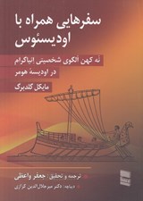 تصویر  سفرهايي همراه با اوديسئوس (نه كهن الگوي شخصيتي انياگرام در اوديسه هومر)