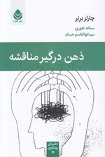 تصویر  ذهن درگير مناقشه