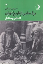 تصویر  برگ هايي از تاريخ تهران 3 (اشخاص و مشاغل)