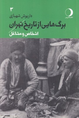 تصویر  برگ هايي از تاريخ تهران 3 (اشخاص و مشاغل)