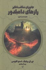 تصویر  جانوران شگفت انگيز رازهاي دامبلدور (فيلمنامه كامل)