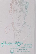تصویر  فلسفه ي علم منطق و رياضيات در قرن بيستم / تاريخ فلسفه راتلج 9
