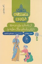 تصویر  از داستان بيژن و منيژه تا پايان داستان جنگ دوازده رخ / شاهنامه ي فردوسي 8