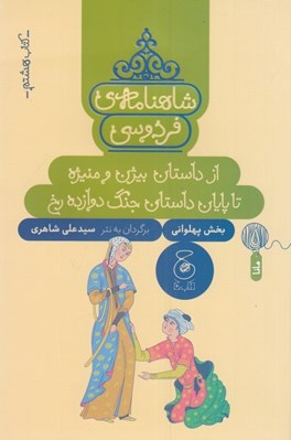 تصویر  از داستان بيژن و منيژه تا پايان داستان جنگ دوازده رخ / شاهنامه ي فردوسي 8