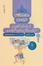 تصویر  از داستان كاموس تا پايان جنگ رستم و اكوان ديو / شاهنامه ي فردوسي 7