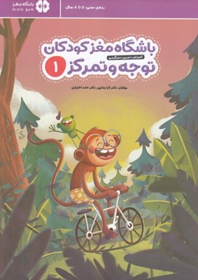 تصویر  باشگاه مغز توجه و تمركز 1 (باشگاه مغز كودكان)