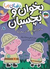 تصویر  ماجراجويي هاي معركه / دنياي پپا 26 (بخوان و بچسبان)