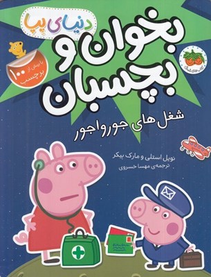 تصویر  شغل هاي جورواجور / دنياي پپا 27 (بخوان و بچسبان)