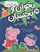 تصویر  شغل هاي جورواجور / دنياي پپا 27 (بخوان و بچسبان)